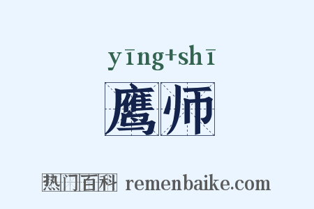 鹰师是什么意思的图片